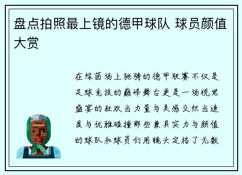 盘点拍照最上镜的德甲球队 球员颜值大赏
