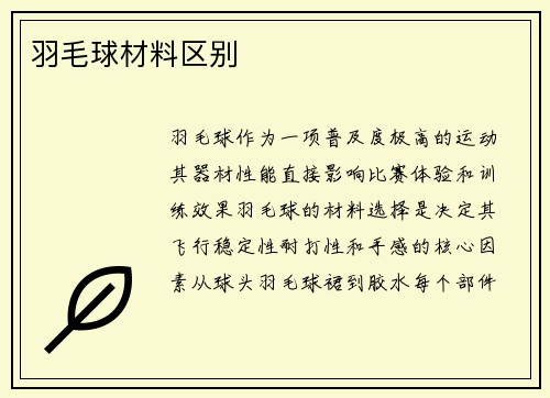 羽毛球材料区别