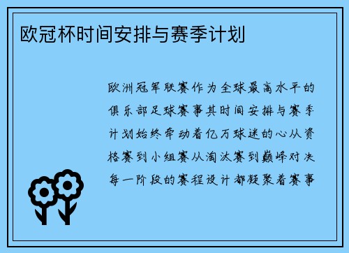 欧冠杯时间安排与赛季计划