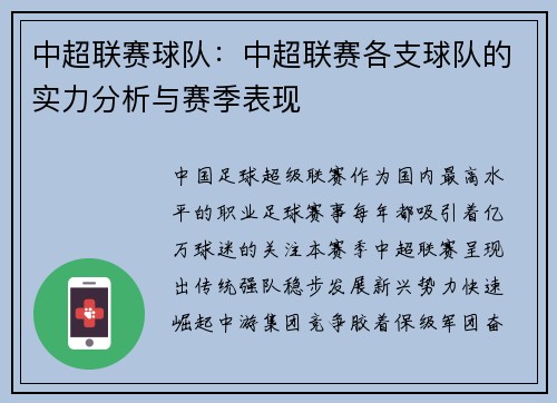中超联赛球队：中超联赛各支球队的实力分析与赛季表现