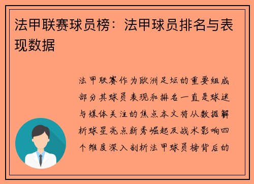 法甲联赛球员榜：法甲球员排名与表现数据