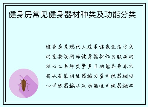 健身房常见健身器材种类及功能分类