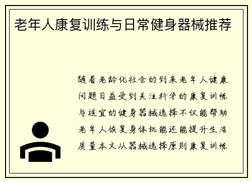 老年人康复训练与日常健身器械推荐