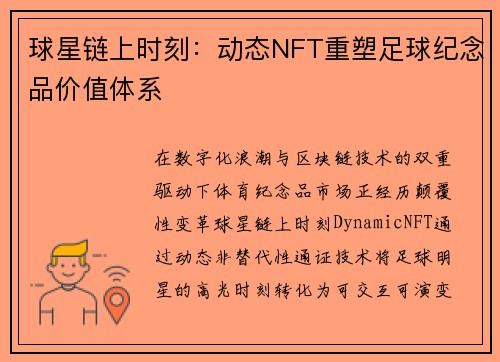 球星链上时刻：动态NFT重塑足球纪念品价值体系