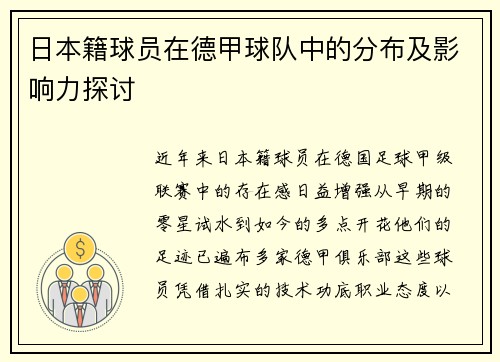 日本籍球员在德甲球队中的分布及影响力探讨