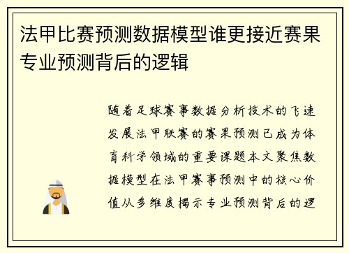 法甲比赛预测数据模型谁更接近赛果专业预测背后的逻辑