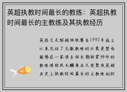 英超执教时间最长的教练：英超执教时间最长的主教练及其执教经历