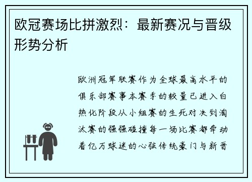 欧冠赛场比拼激烈：最新赛况与晋级形势分析