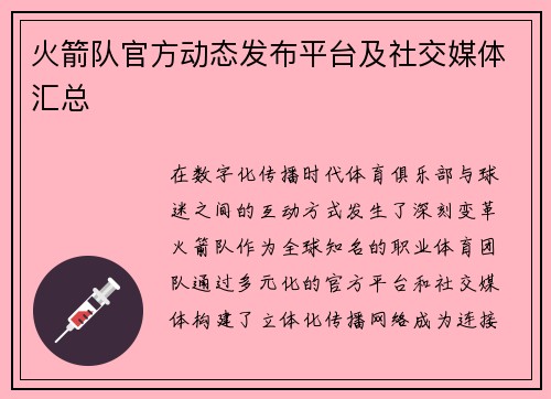 火箭队官方动态发布平台及社交媒体汇总