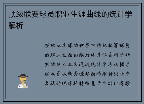 顶级联赛球员职业生涯曲线的统计学解析
