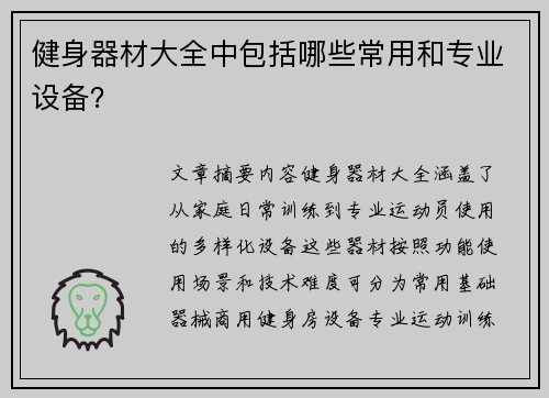 健身器材大全中包括哪些常用和专业设备？