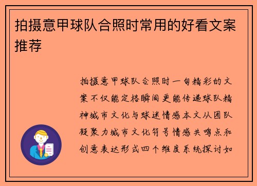 拍摄意甲球队合照时常用的好看文案推荐