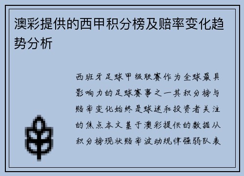 澳彩提供的西甲积分榜及赔率变化趋势分析