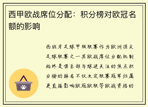 西甲欧战席位分配：积分榜对欧冠名额的影响