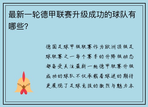 最新一轮德甲联赛升级成功的球队有哪些？