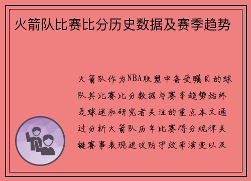 火箭队比赛比分历史数据及赛季趋势