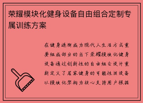 荣耀模块化健身设备自由组合定制专属训练方案