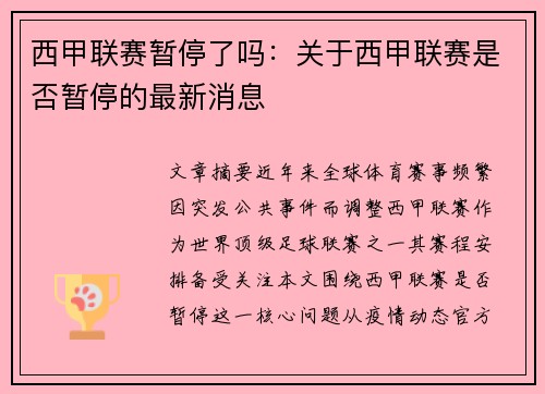 西甲联赛暂停了吗：关于西甲联赛是否暂停的最新消息
