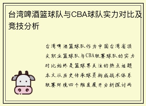 台湾啤酒篮球队与CBA球队实力对比及竞技分析
