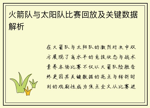 火箭队与太阳队比赛回放及关键数据解析