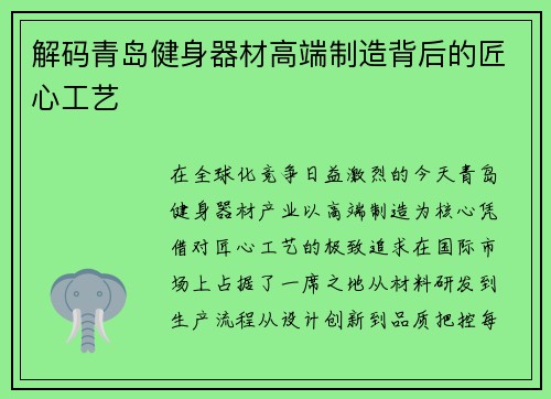 解码青岛健身器材高端制造背后的匠心工艺