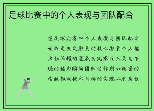足球比赛中的个人表现与团队配合