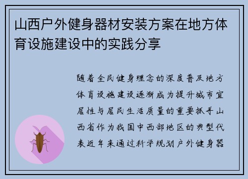 山西户外健身器材安装方案在地方体育设施建设中的实践分享