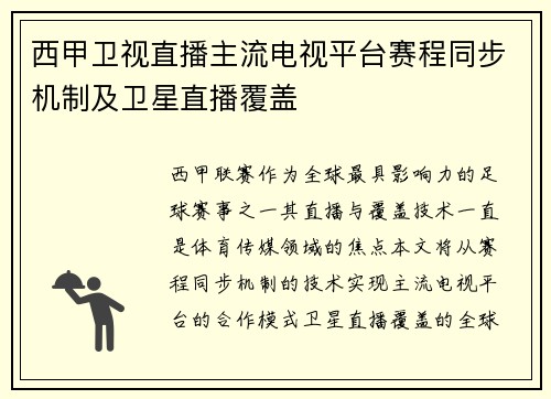 西甲卫视直播主流电视平台赛程同步机制及卫星直播覆盖