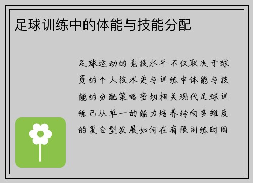 足球训练中的体能与技能分配