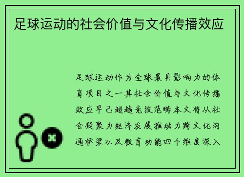 足球运动的社会价值与文化传播效应