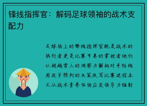 锋线指挥官：解码足球领袖的战术支配力