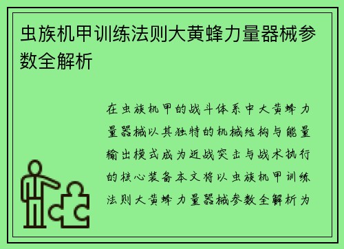 虫族机甲训练法则大黄蜂力量器械参数全解析