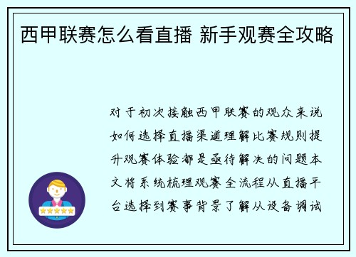 西甲联赛怎么看直播 新手观赛全攻略