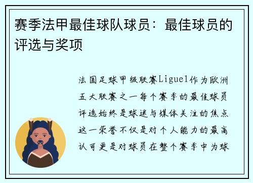 赛季法甲最佳球队球员：最佳球员的评选与奖项