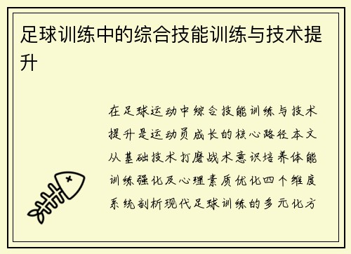 足球训练中的综合技能训练与技术提升