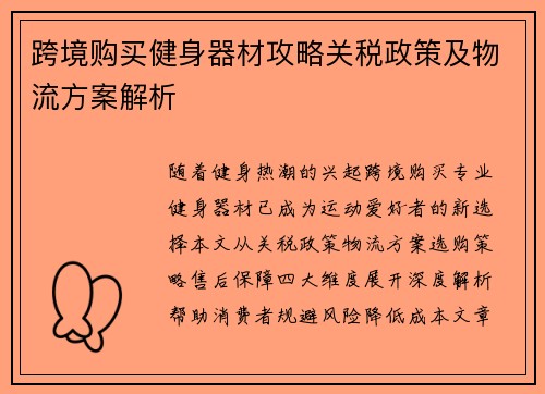跨境购买健身器材攻略关税政策及物流方案解析