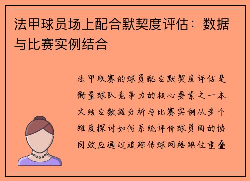 法甲球员场上配合默契度评估：数据与比赛实例结合