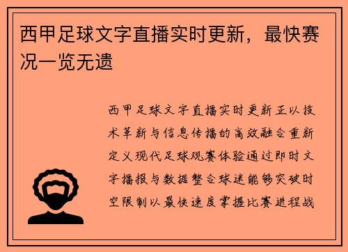 西甲足球文字直播实时更新，最快赛况一览无遗