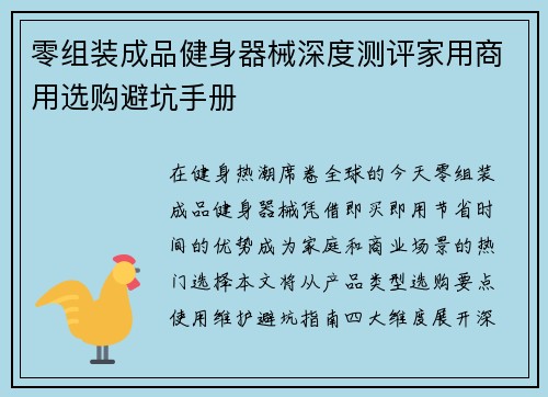 零组装成品健身器械深度测评家用商用选购避坑手册