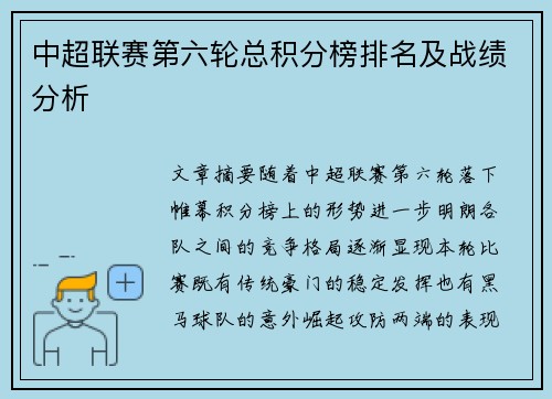 中超联赛第六轮总积分榜排名及战绩分析