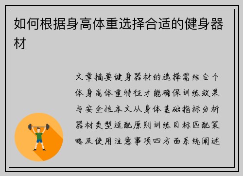 如何根据身高体重选择合适的健身器材