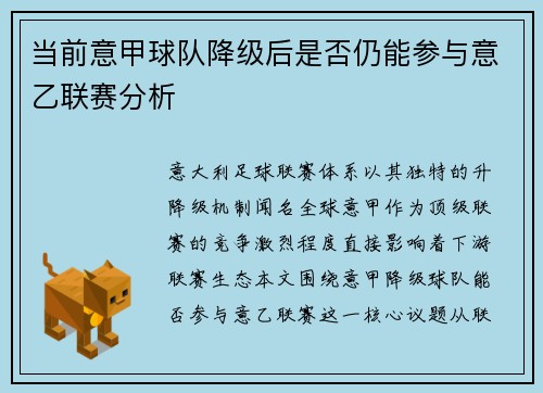 当前意甲球队降级后是否仍能参与意乙联赛分析