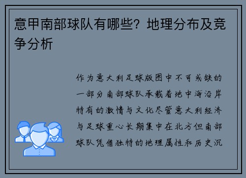 意甲南部球队有哪些？地理分布及竞争分析