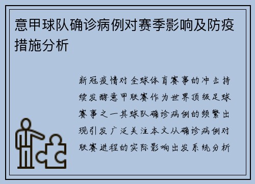 意甲球队确诊病例对赛季影响及防疫措施分析