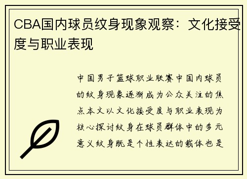 CBA国内球员纹身现象观察：文化接受度与职业表现