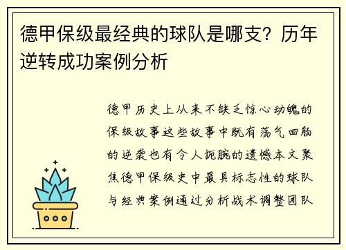 德甲保级最经典的球队是哪支？历年逆转成功案例分析