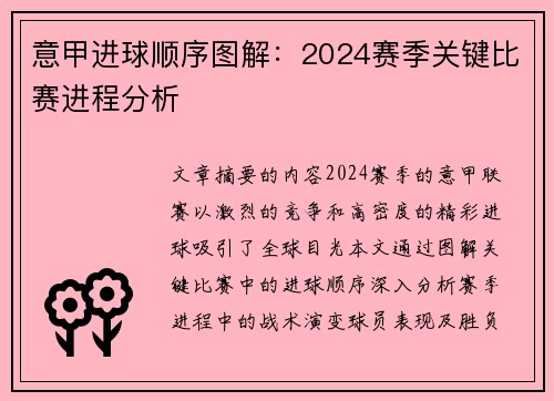 意甲进球顺序图解：2024赛季关键比赛进程分析