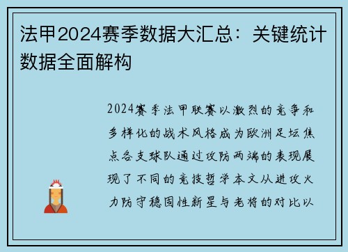 法甲2024赛季数据大汇总：关键统计数据全面解构