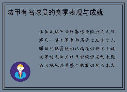 法甲有名球员的赛季表现与成就