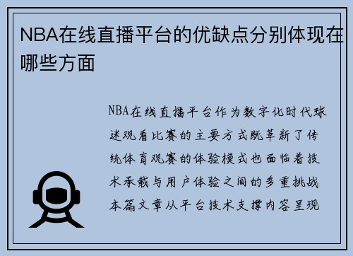 NBA在线直播平台的优缺点分别体现在哪些方面